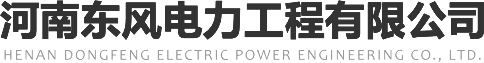 河南東風電力工程有限公司