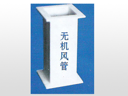 無機風管